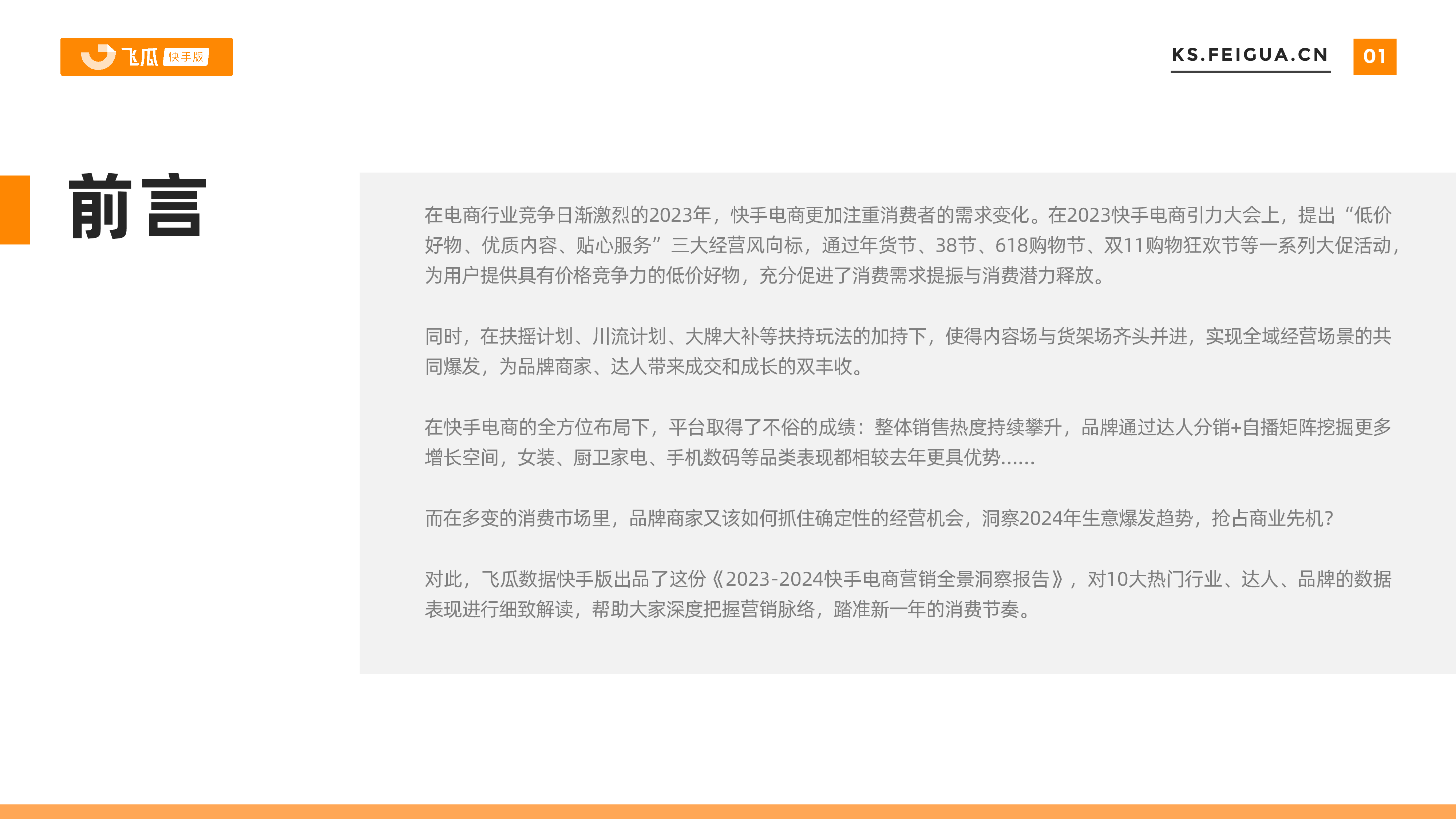 飞瓜：2023-2024快手电商营销全景洞察报告